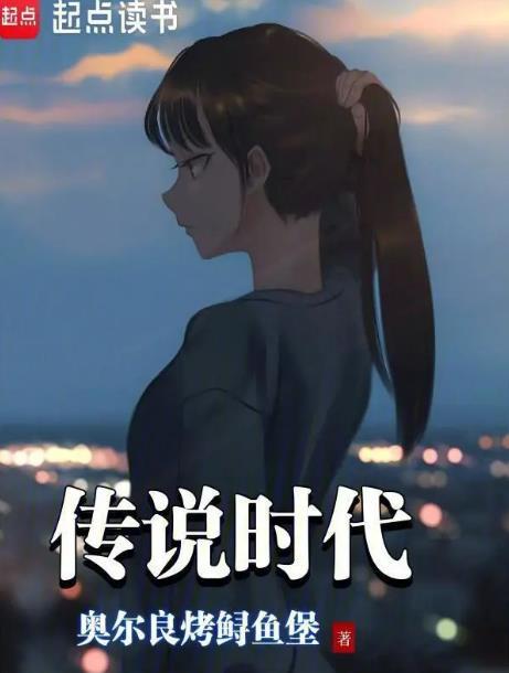 传说时代笔趣阁免费阅读