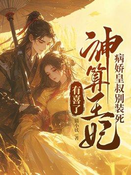 病娇王爷俏医妃