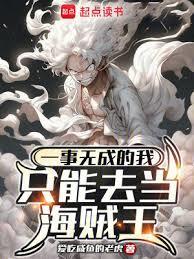 一事无成的我只能去当海贼王百度百科