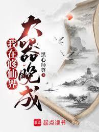 我在修仙界大器晚成无错字
