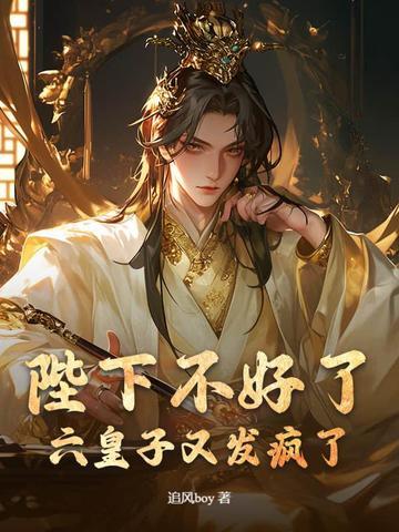 六皇子又发疯了免费