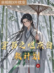穿成恶毒女配她姐免费阅读