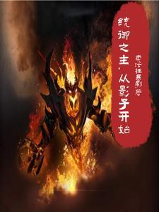 影子王冠漫画免费阅读下拉式六漫画