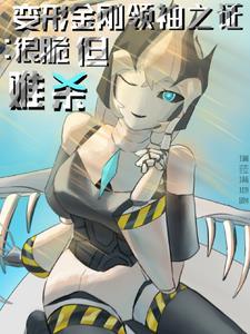 变形金刚领袖之证高清