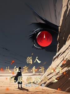 红眼人蓝眼人