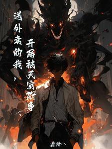 开局送外卖奖励十个亿