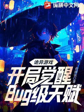 诡异游戏开局觉醒bug级天赋书旗