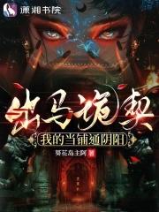 我当出马仙的那些年有声