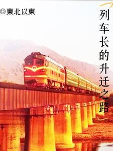 列车长升迁之路一谢南