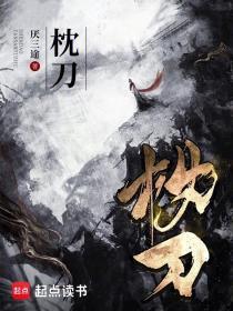 枕刀歌第二季樱花动漫