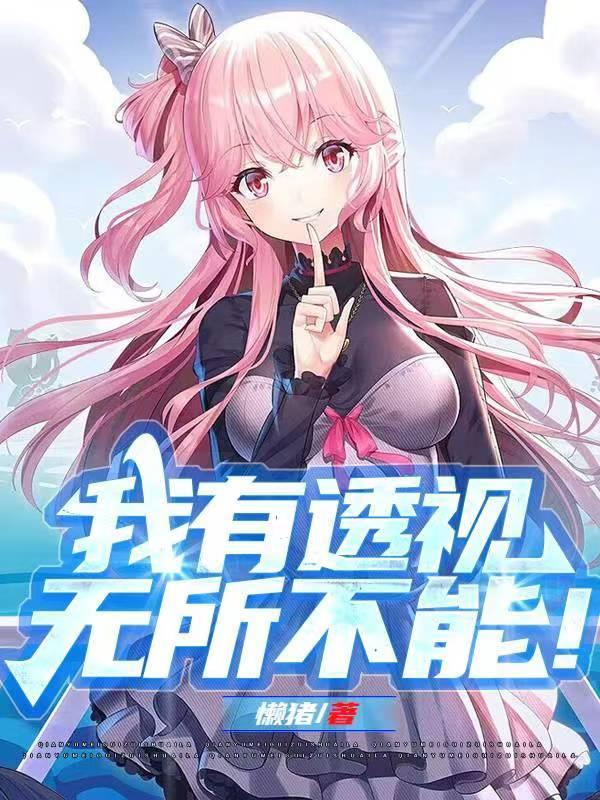 拥有透视能力的漫画