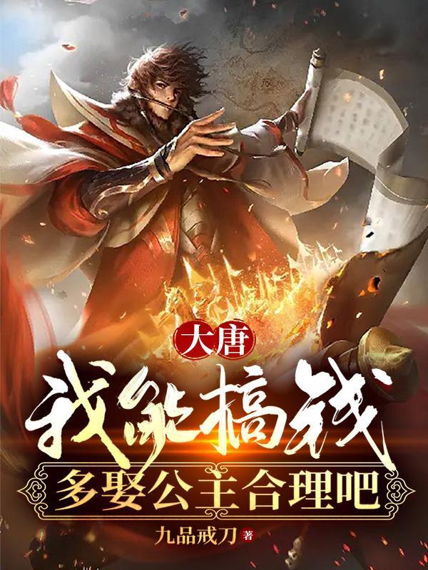 大唐我娶了7位公主