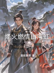 烽火燃情主演