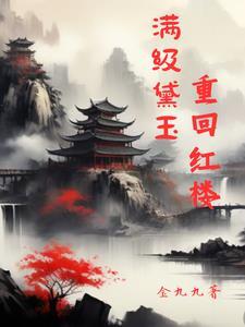 红楼之黛玉的随身空间