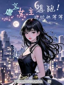 虐文女主选择跑路全文阅读