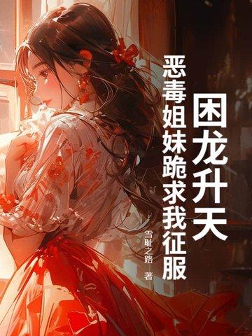 困龙升天校对版