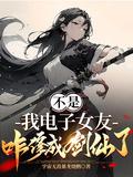 不是我电子女友咋修成剑仙了短剧女主