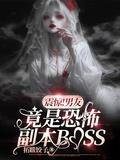男友是灵异boss
