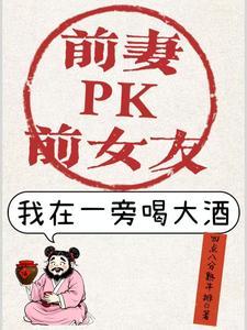 前妻pk前女友我在一旁喝大酒 四点八分熟牛排
