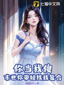 你当我傻?末世你带娃找我复合 神选码字人