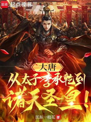 主角穿越成大唐李承乾不想当太子的