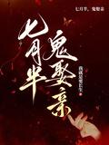 七月半鬼娶亲演员表
