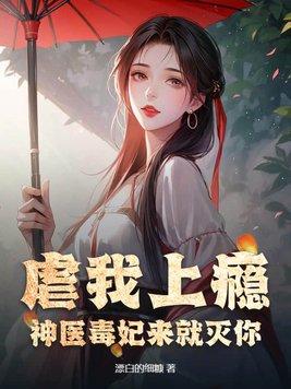 神医毒妃一五