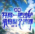 赶海挖沙白