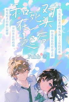 死对头终于