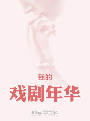 我的戏剧年华txt无错版