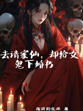 想请仙家