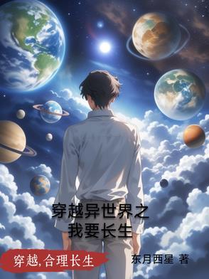 穿越异世界生存指南