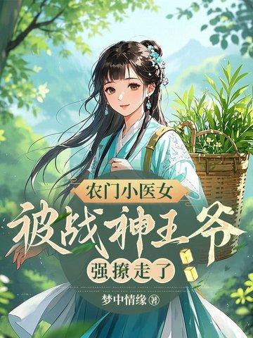 农门小医女被战神王爷强撩走了