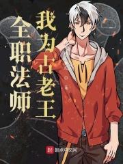 全职法师第3季全集免费观看完整版