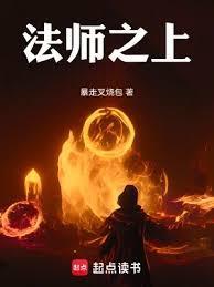 法师之上全文阅读最新章节