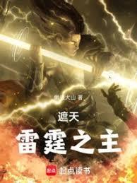 遮天之雷帝在哪里可以看