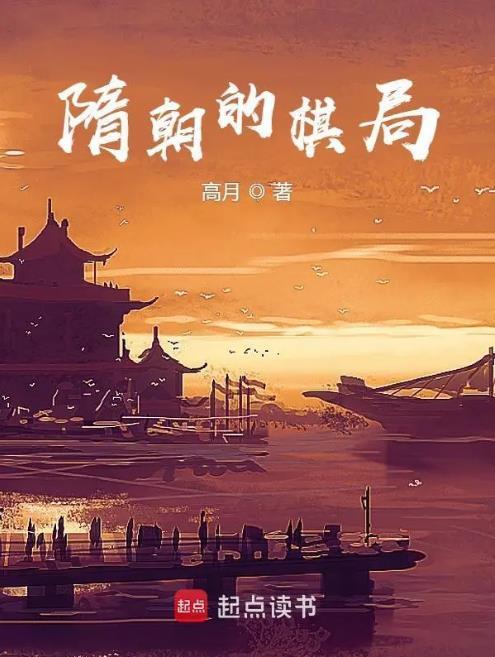 隋朝的敌人
