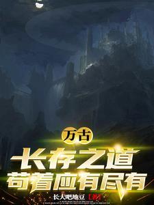 万古长存是指什么生肖