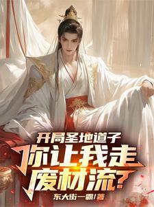 我的修仙路走歪了366章