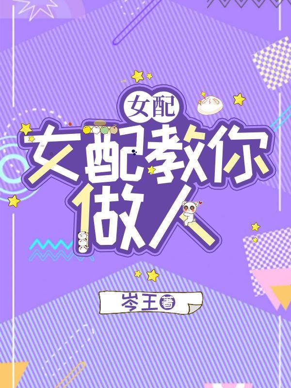 快穿女配做任务