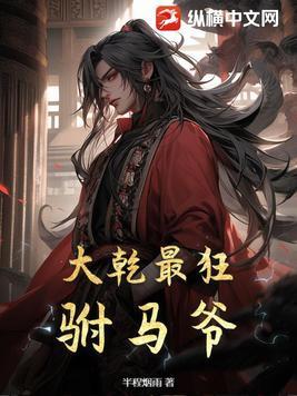 纵横天下之大乾最狂驸马爷
