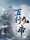 五行仙帝动漫
