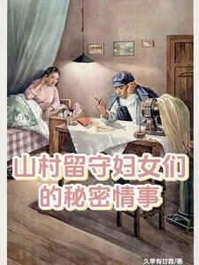 留守妇女的春天