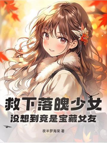 主角救落水少女