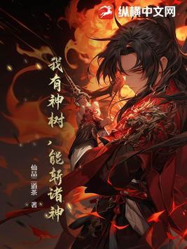 我有棵神话树小