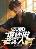 都重生了谁还做老实人啊杨峥
