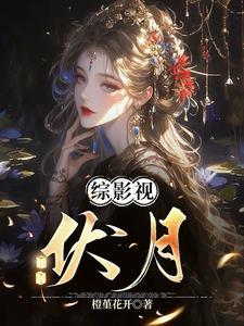综影视伏月 橙堇花开