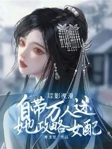 综影视之攻略女配