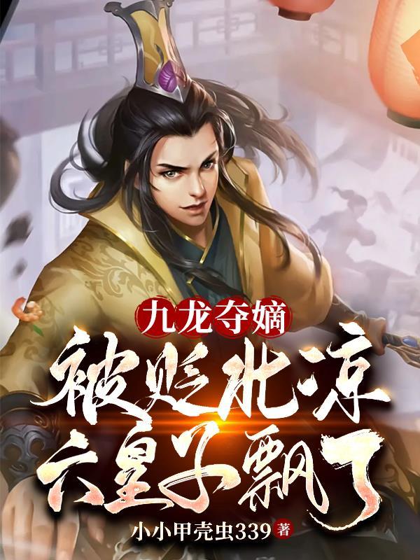 六皇子飘了txt