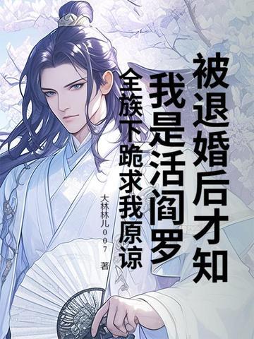 被退婚后我捡